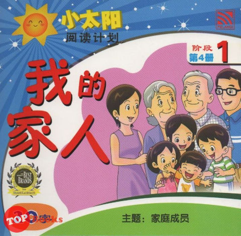 [TOPBOOKS Pelangi Kids] Xiao Tai Yang Level 1 Book 4 Wo De Jia Ren 小太阳阅读计划阶段1第4册：我的家人