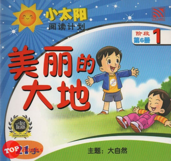 [TOPBOOKS Pelangi Kids] Xiao Tai Yang Level 1 Book 6 Mei Li De Da Di 小太阳阅读计划阶段1第6册：美丽的大地