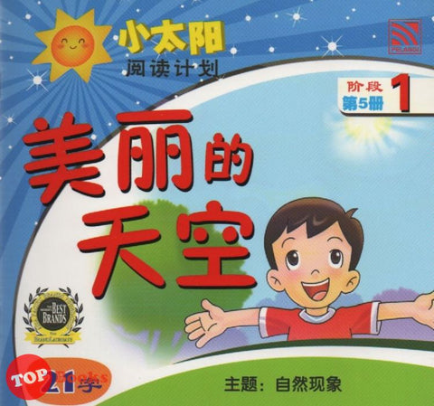 [TOPBOOKS Pelangi Kids] Xiao Tai Yang Level 1 Book 5 Mei Li De Tian Kong 小太阳阅读计划阶段1第5册：美丽的天空