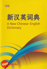 [TOPBOOKS UPH] A New Chinese English Dictionary