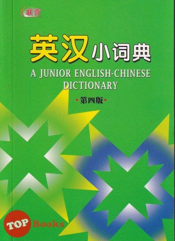 [TOPBOOKS UPH] A Junior English - Chinese Dictionary