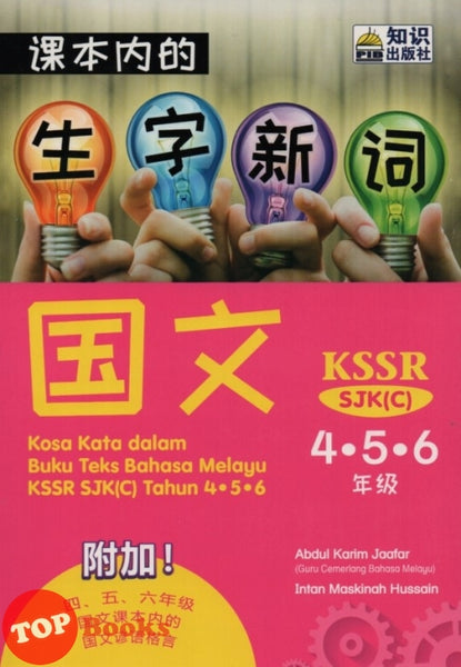 [TOPBOOKS Ilmu Bakti] Kosa Kata Dalam Buku Teks Bahasa Melayu Tahun 4, 5 & 6 KSSR SJKC